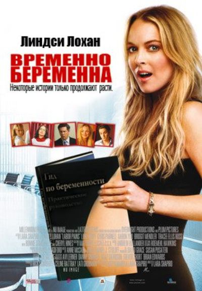 фильм Временно беременна