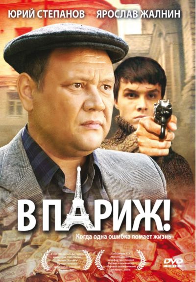 фильм В Париж