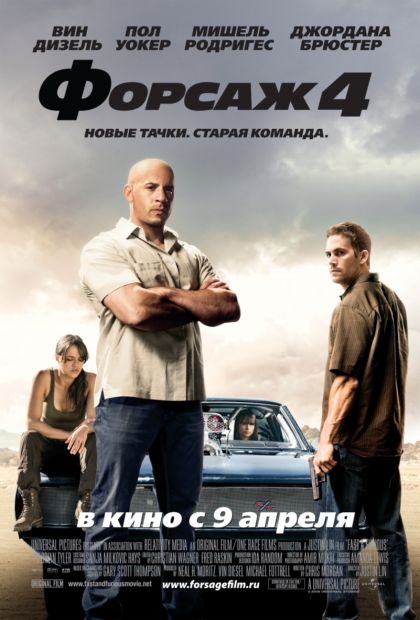 фильм Форсаж 4