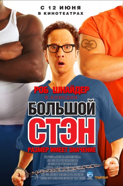 фильм Большой Стэн